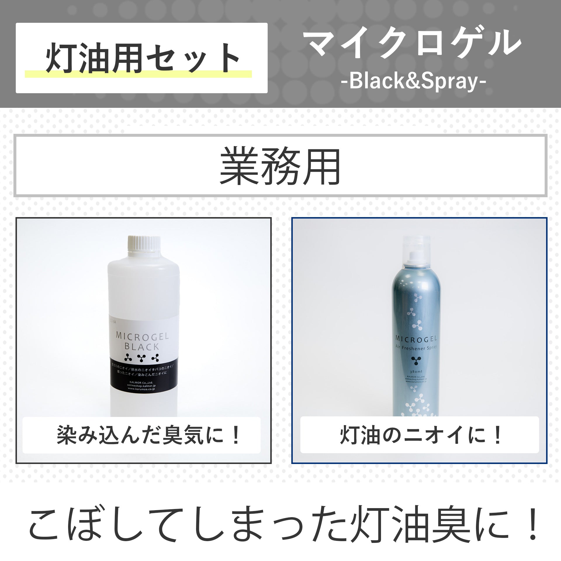 灯油用消臭剤セット|マイクロゲルBlack 1kg&空気清浄剤スプレー