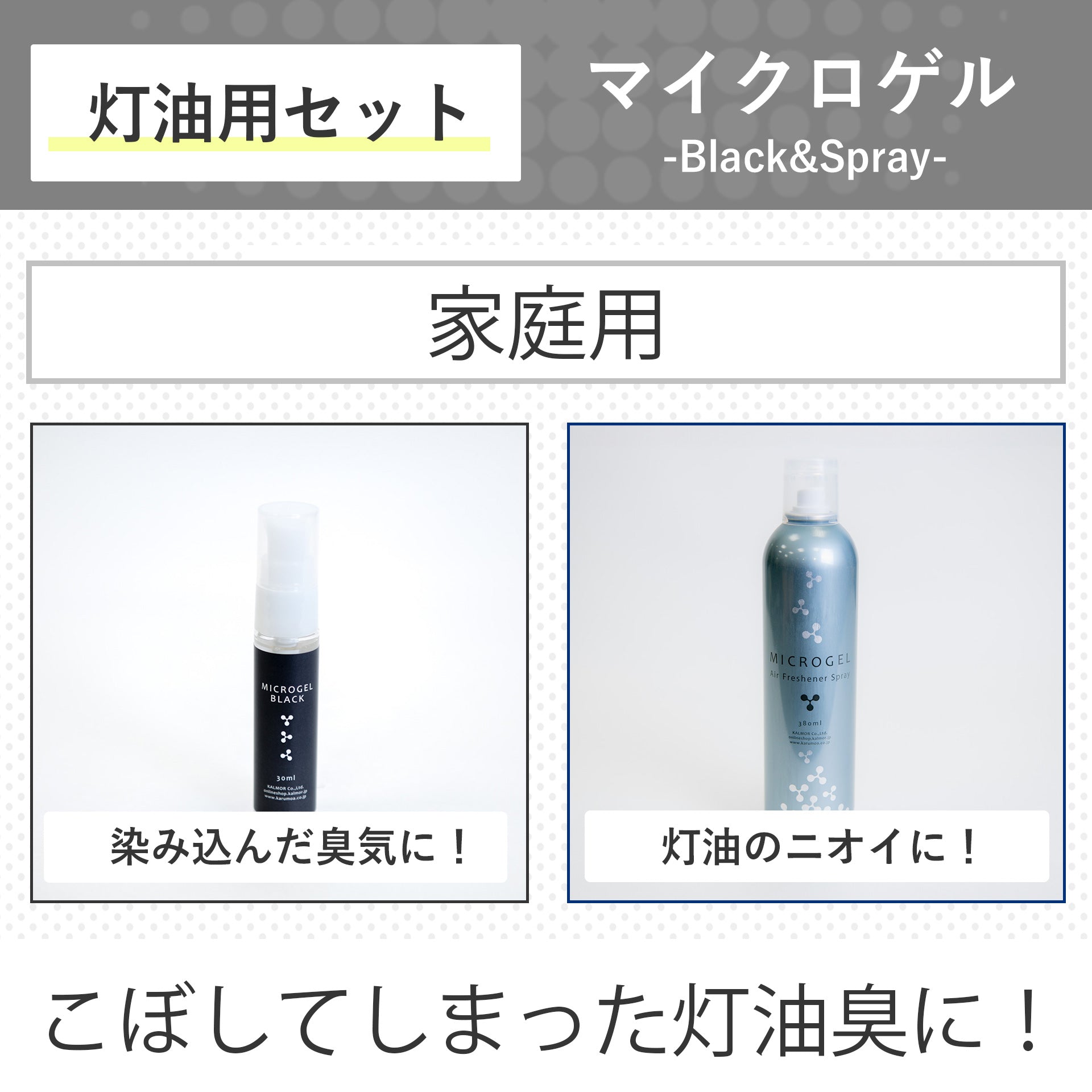 灯油用消臭剤セット| マイクロゲルBlack 30ml&空気清浄剤スプレー