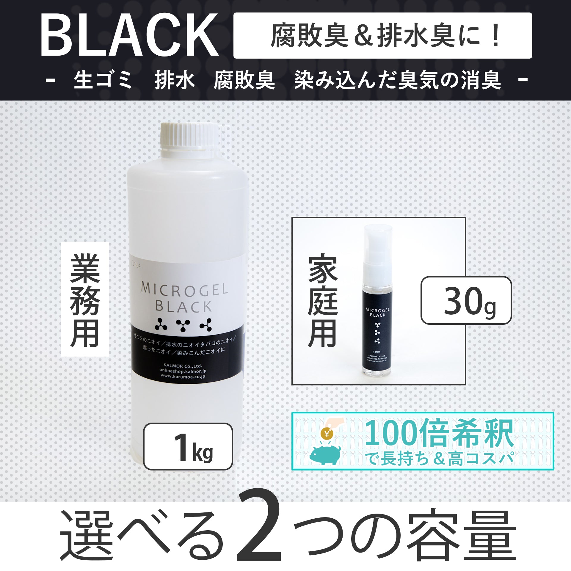 業務用消臭剤|マイクロゲルBlack