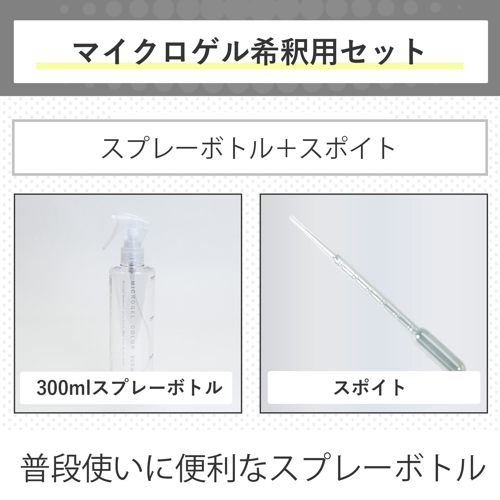 消臭剤用スプレー容器C【目盛・ミニスポイト付き・300ml】