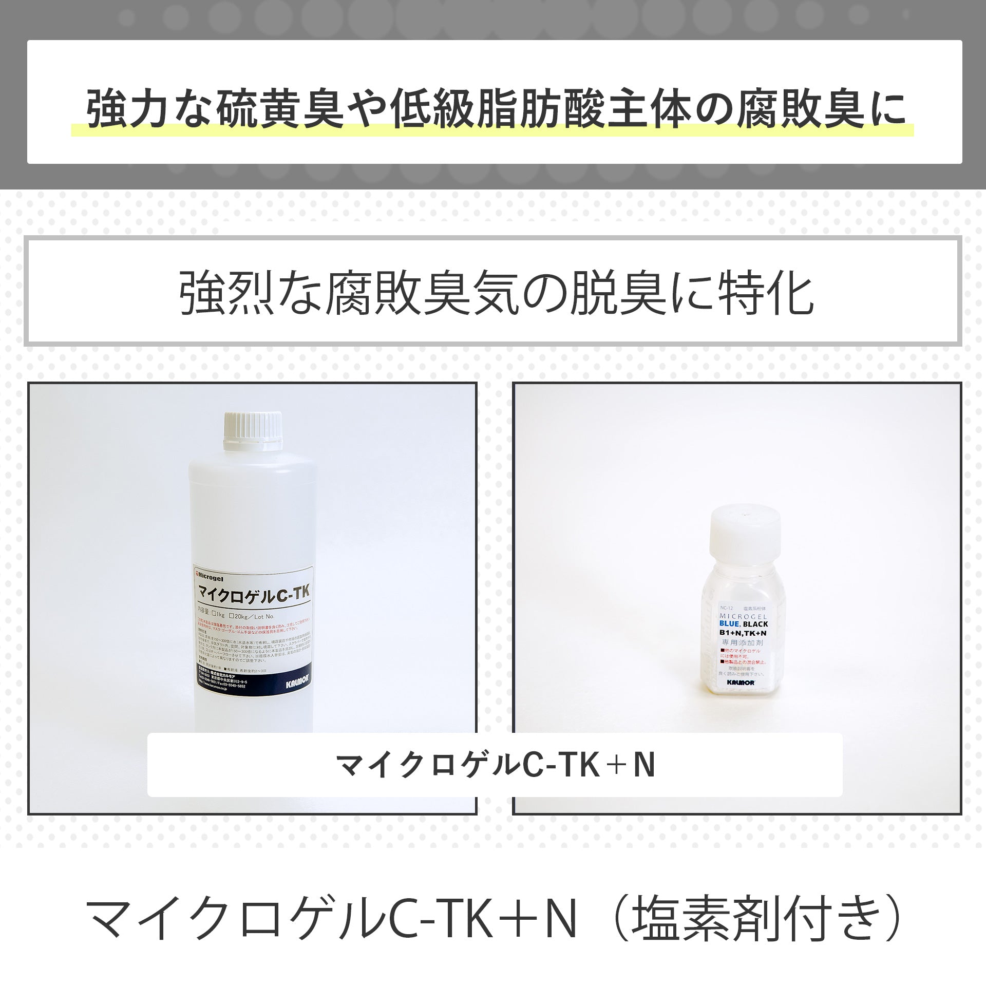 マイクロゲルC-TK＋N（塩素剤付き）