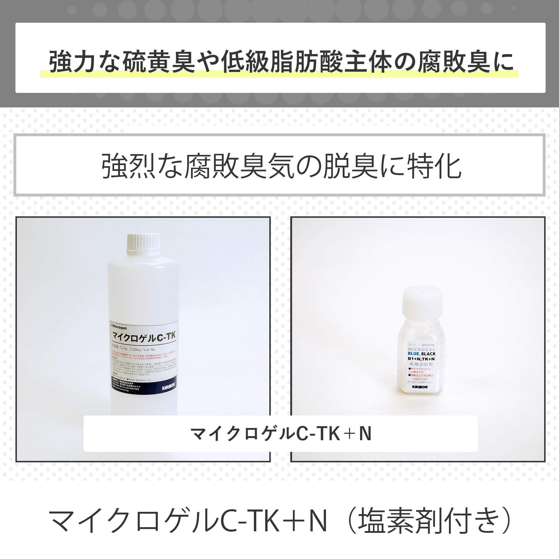 マイクロゲルC-TK+N(塩素剤付き)