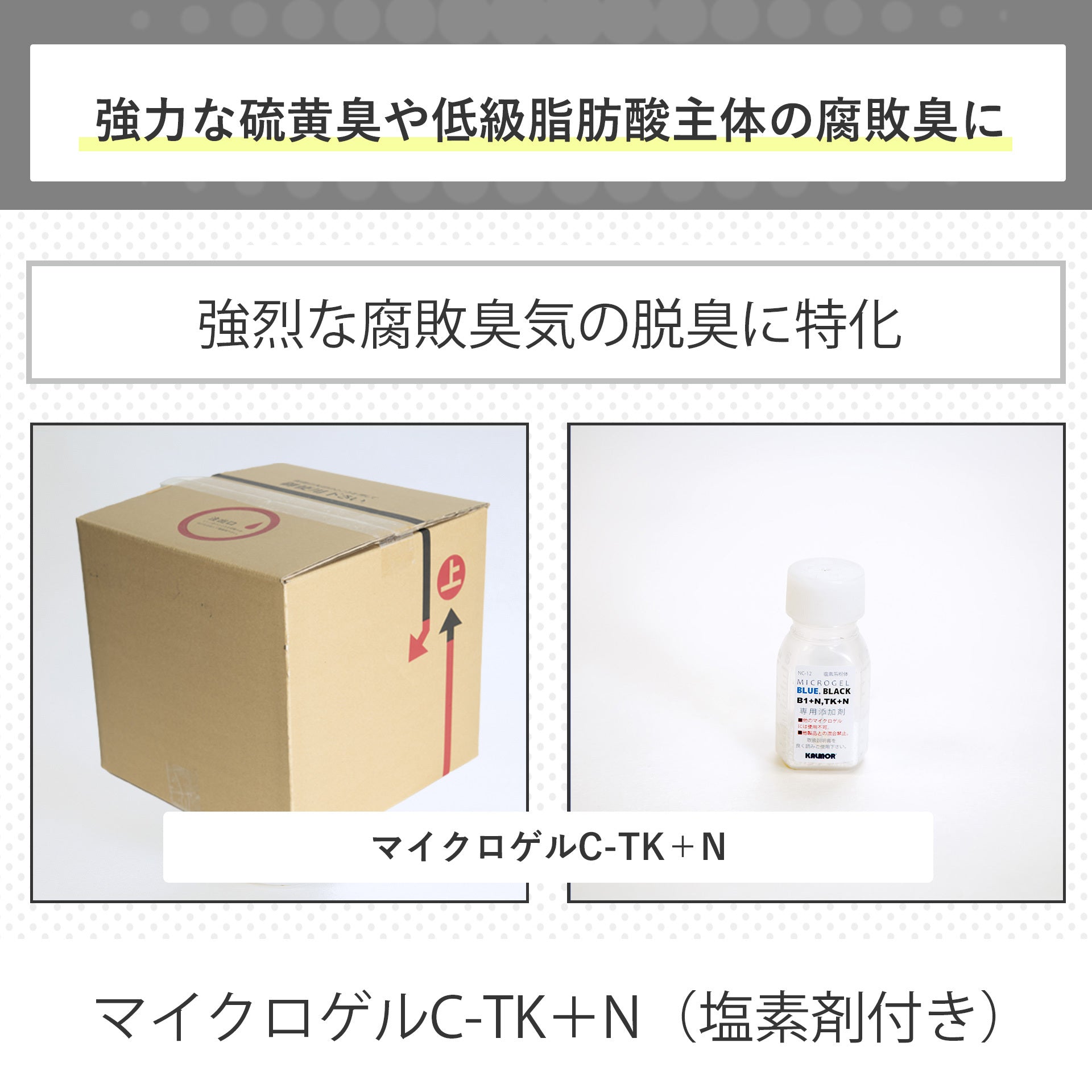 マイクロゲルC-TK+N(塩素剤付き)