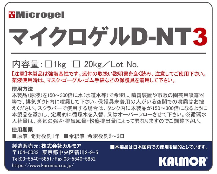 マイクロゲルD-NT3