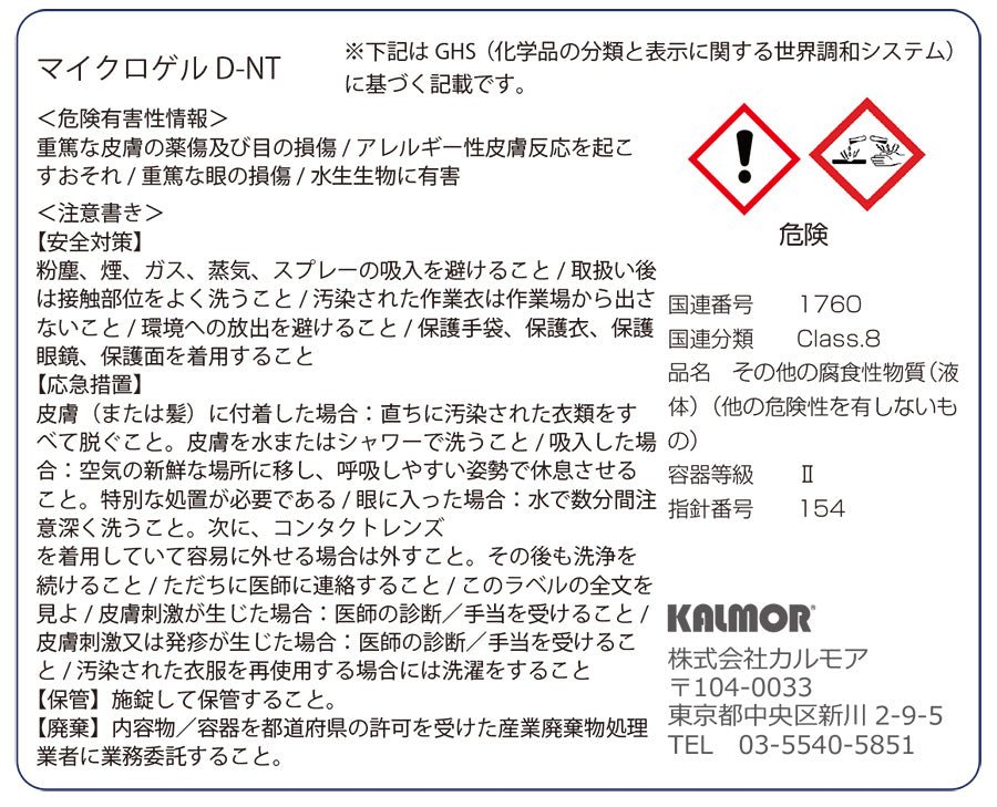 マイクロゲルD-NT