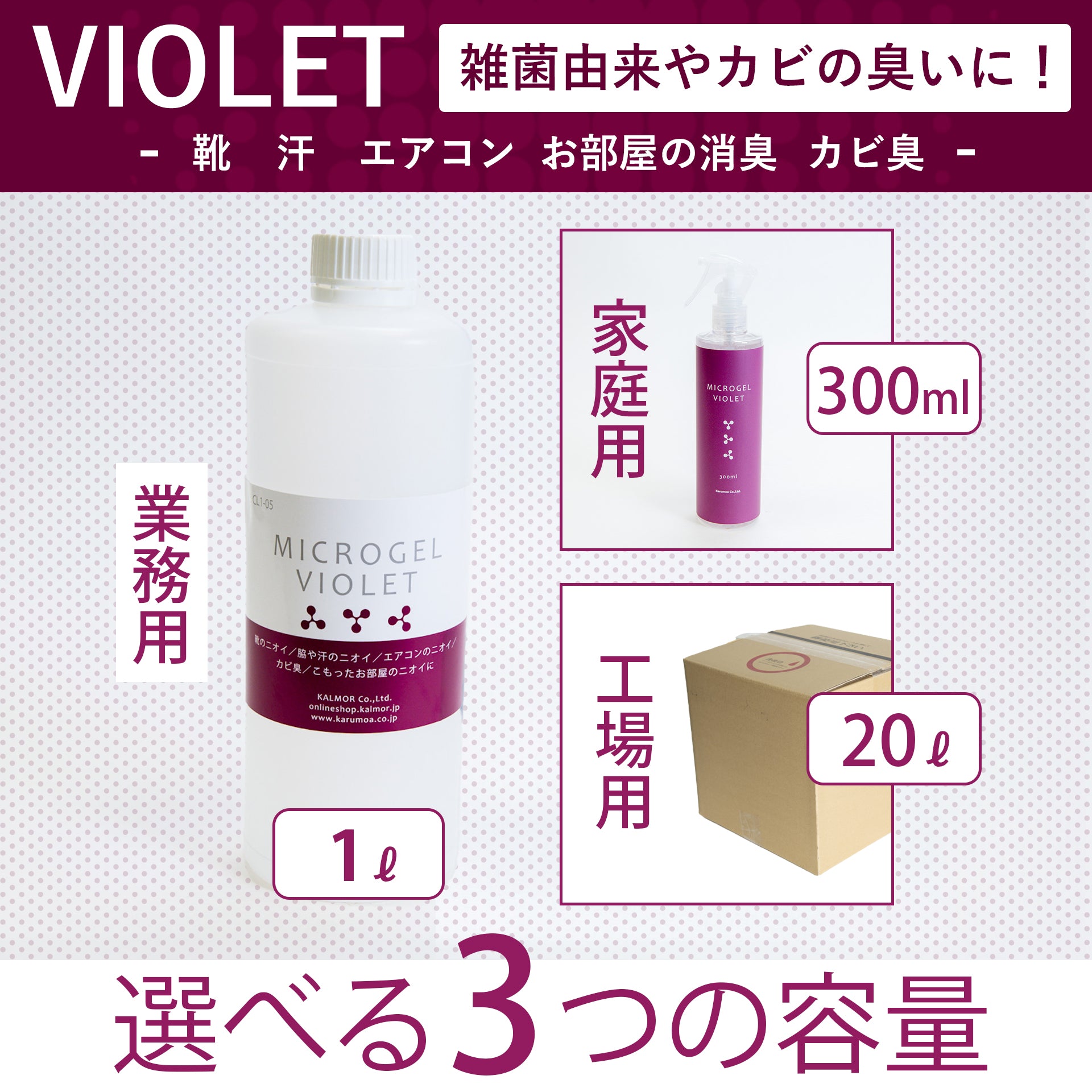 業務用消臭剤｜マイクロゲルViolet【アルコール40％配合】