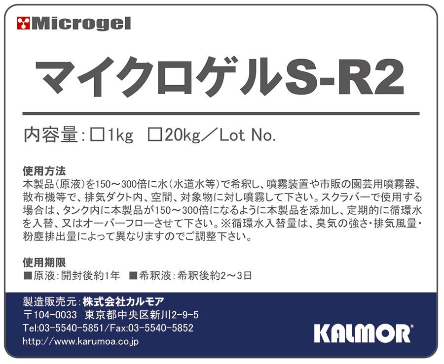マイクロゲルS-R2