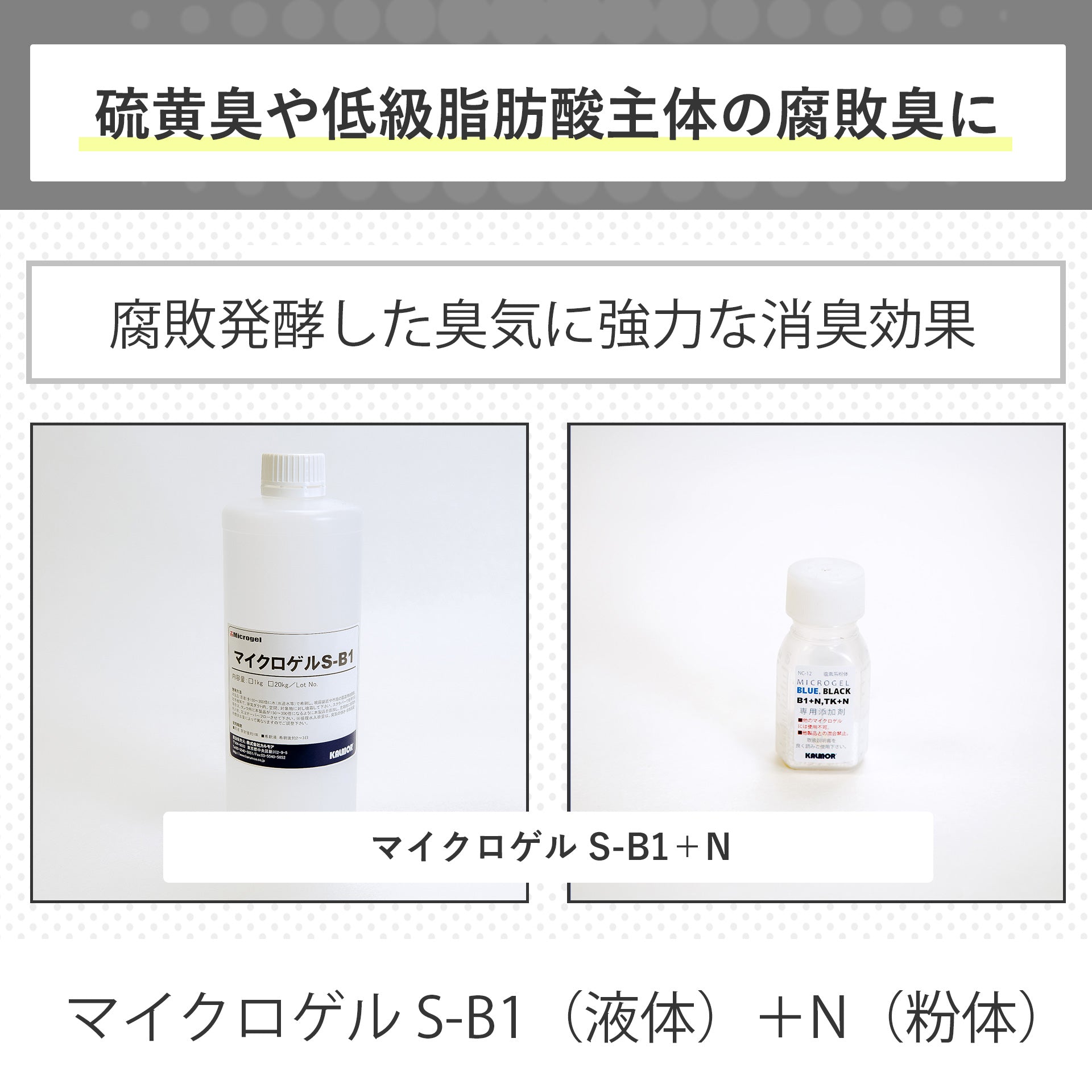 マイクロゲルS-B1+N【取扱注意】