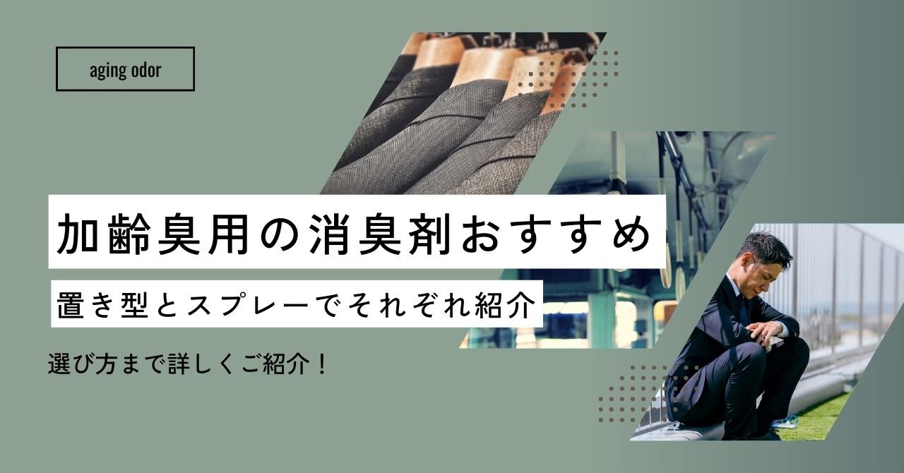 加齢臭用の消臭剤おすすめや選び方は？置き型とスプレーでそれぞれ紹介 - カルモアダイレクト