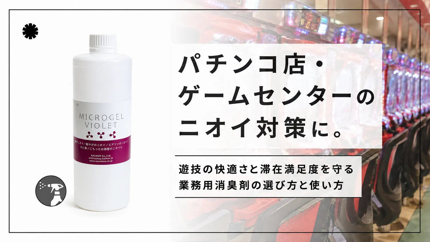 パチンコ店・ゲームセンターのニオイ対策に。タバコ臭や体臭がこもる空間に！ - カルモアダイレクト