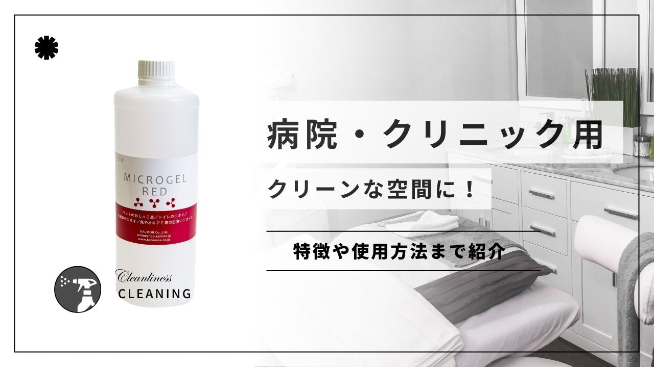 病院・クリニック用消臭剤！<br>クリーンな空間に！ - カルモアダイレクト