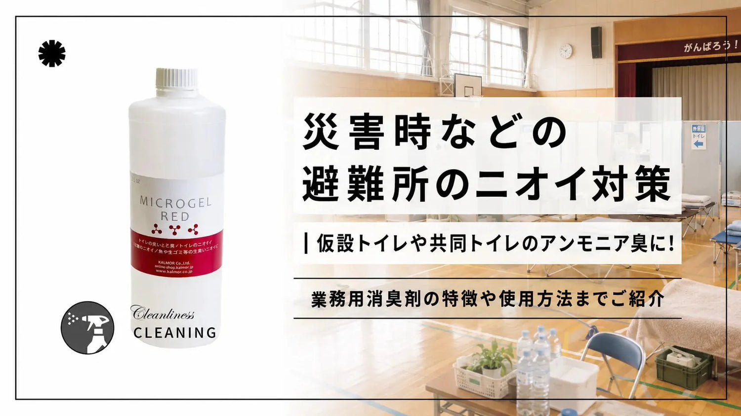 災害時などの避難所のニオイ対策｜仮設トイレや共同トイレのアンモニア臭に！ - カルモアダイレクト
