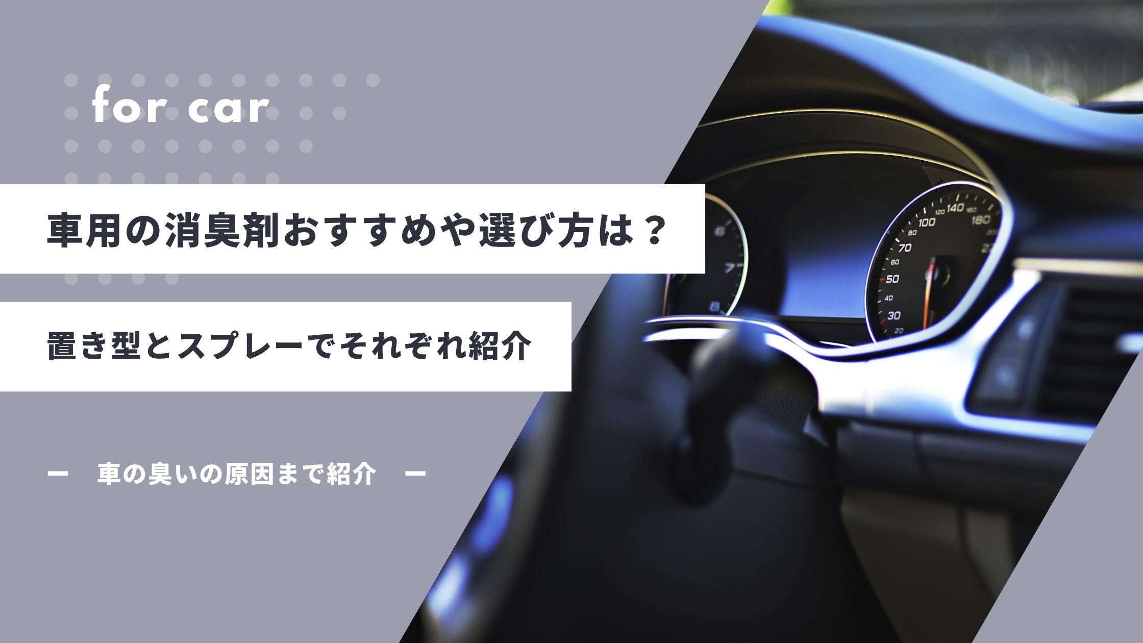 車用の消臭剤おすすめや選び方は？置き型とスプレーでそれぞれ紹介 - カルモアダイレクト