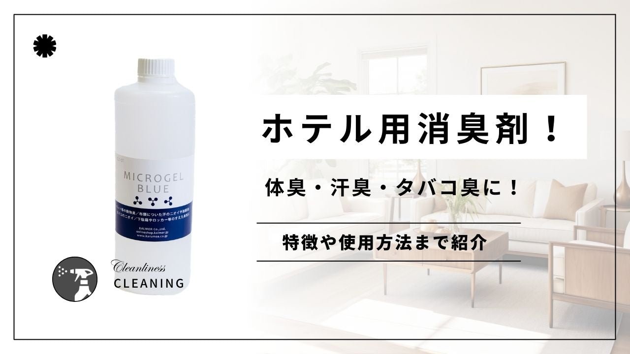 特殊清掃用の消臭剤マイクロゲル（希釈式）