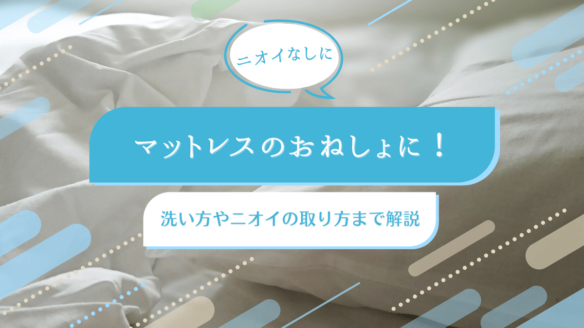 マットレスのおねしょに！種類ごとの洗い方やニオイの取り方を解説