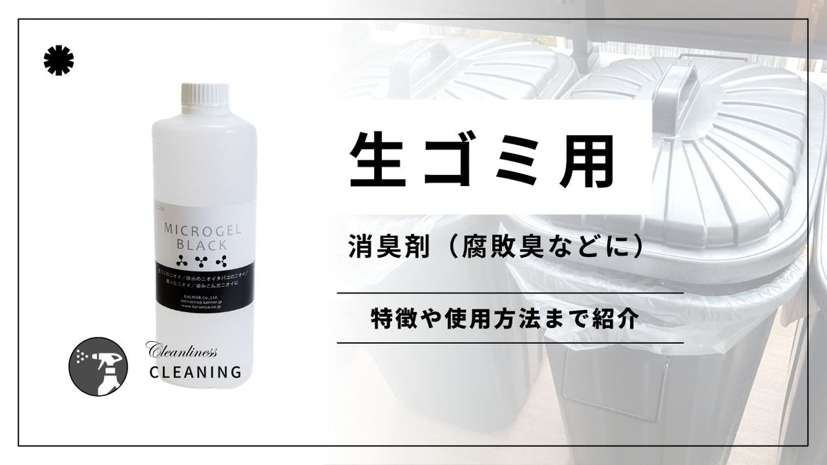 生ゴミなど腐敗臭用の消臭剤マイクロゲル