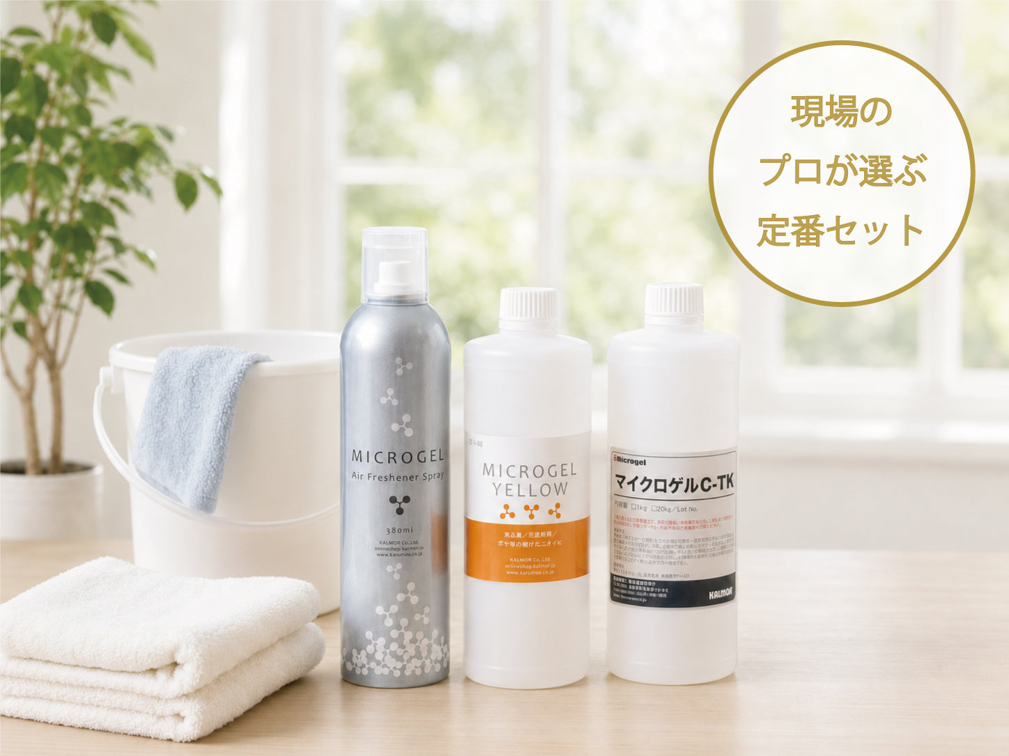 退去後清掃｜ 消臭スターターセット　タバコ臭・生活臭・排水臭・カビ臭など（通常品16%OFF）