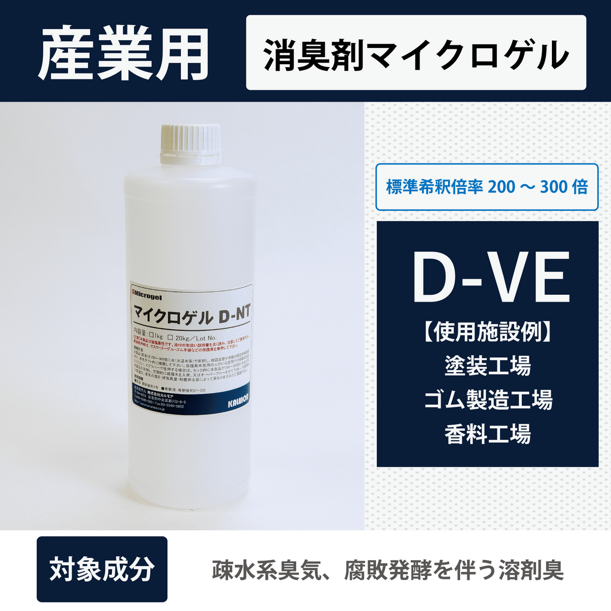 マイクロゲルD-VE