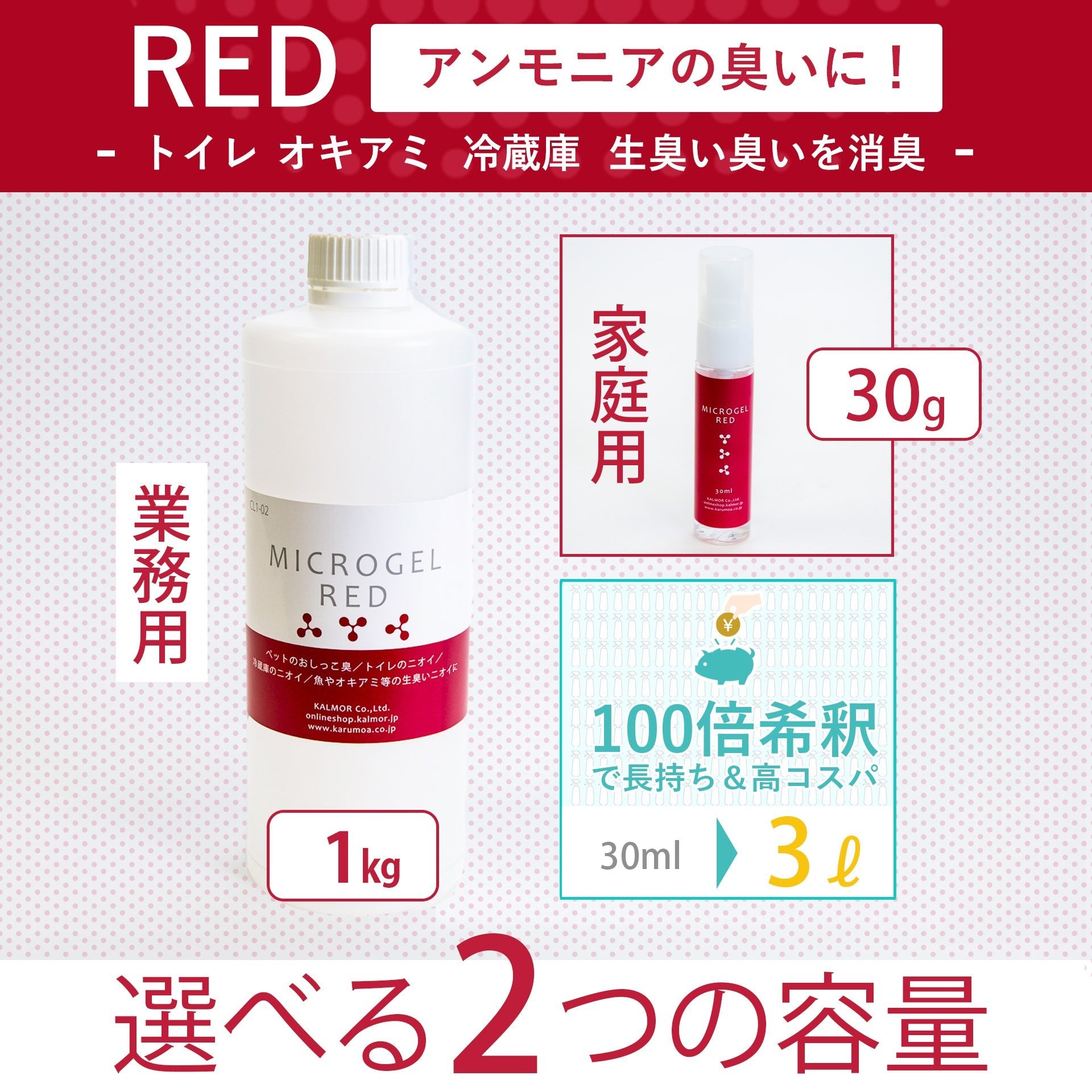 業務用消臭剤｜マイクロゲルRED