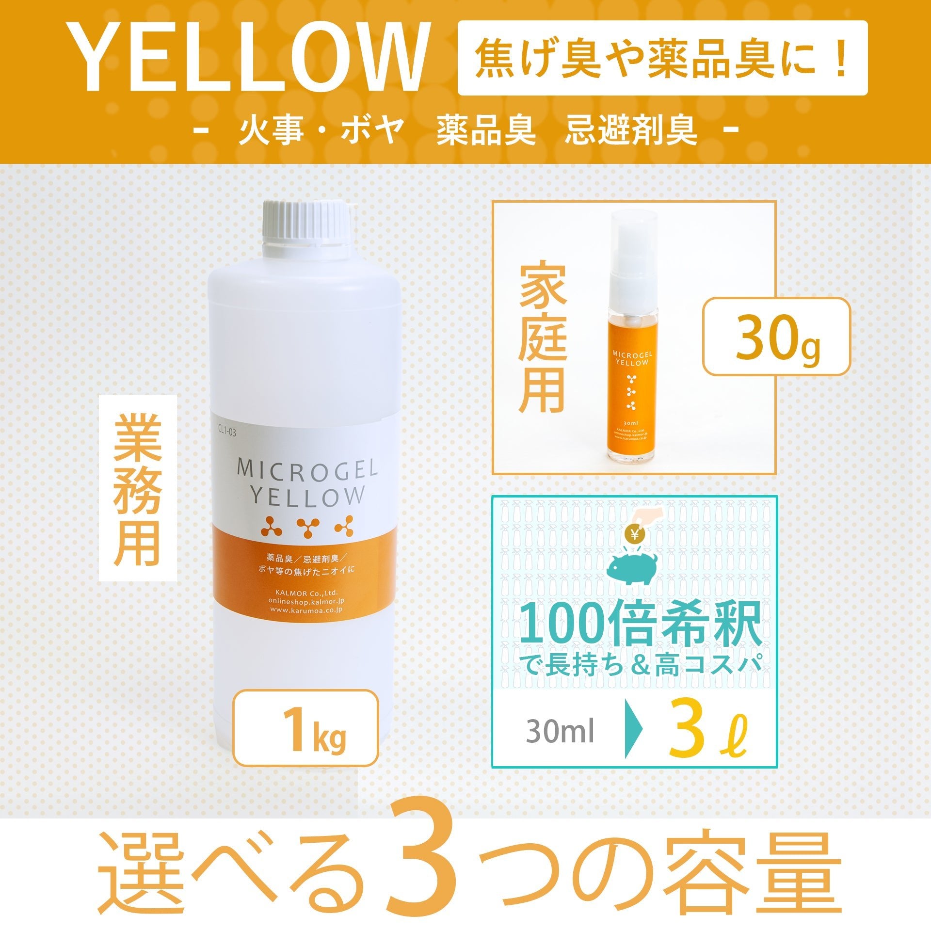 業務用消臭剤｜マイクロゲルYellow